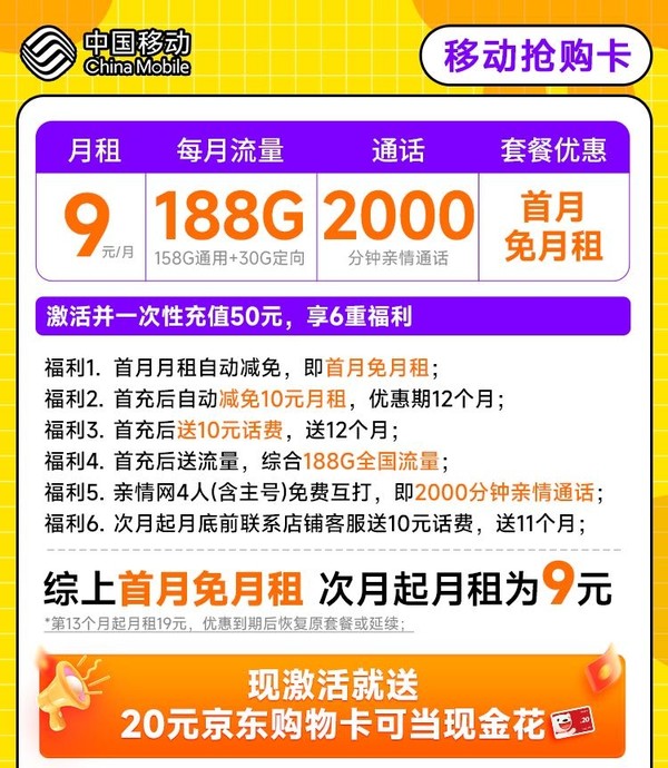 评论有奖、超值月租：China Mobile 中国移动 抢购卡 首年9元月租（188G全国流量+2000分钟亲情通话+首月免月租）激活赠20元E卡