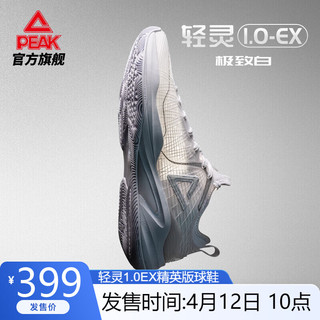 PEAK 匹克 轻灵1.0EX精英版篮球鞋缓震轻质透气比赛球鞋男DA420311