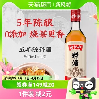 88VIP：老恒和 0添加料酒500ml/瓶五陈年酿大米古法酿造调味品料调料黄酒