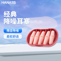 HANASS 海纳斯 降噪睡眠耳塞  男士女士隔音