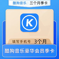 KUGOU 酷狗音乐 豪华vip会员季卡3个月