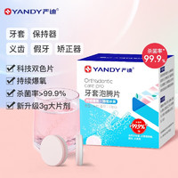 YANDY 严迪 牙套假牙泡腾片正畸保持器牙套矫正器清洁片假牙义齿 99.9%杀菌率 清洁泡腾片白桃味10片