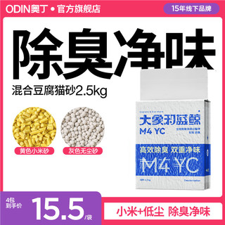 ODIN 奥丁 M4YC小米混合豆腐猫砂2.5kg