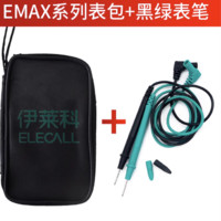 ELECALL 伊莱科 配件组合：EMAX系列表包+黑绿表笔