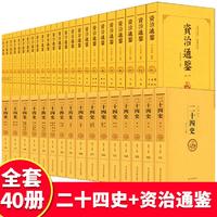 中国历史书籍正版全套40册资治通鉴书籍正版二十四史原著