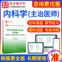 EasyKao 考无忧 2024年内科主治医师考试宝典题库大内科人卫版模拟试卷历年真题卷