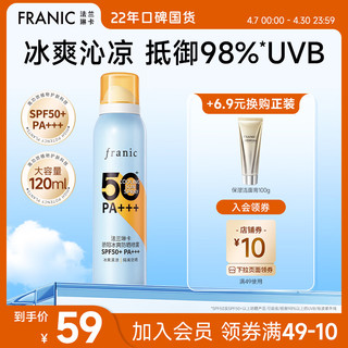 FRANIC 法兰琳卡 防晒喷雾晒后修护spf50+隔离清爽喷防水防汗 高倍防晒喷雾120ml*1