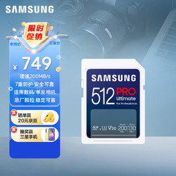 SAMSUNG 三星 512GB SD存储卡Ultimate U3 V30 4K超高清拍摄相机内存卡 sd卡大卡 读速200MB/s写速130MB/s