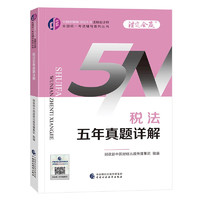 2024注册会计师教辅 税法五年真题详解 可搭东奥CPA 2024年注册会计师全国统一考试辅导