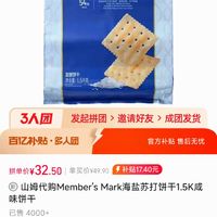 山姆哥 山姆Member's Mark海盐苏打饼干1.5K咸味饼干