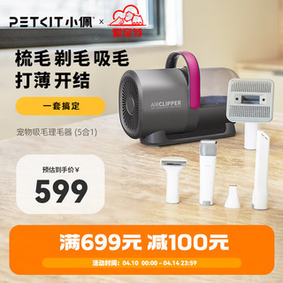 PETKIT 小佩 宠物吸毛理毛器（5合1）电推剪猫狗家用多功能剃毛吸毛梳理毛器