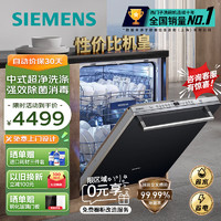 SIEMENS 西门子 12套大容量家用智能洗碗机嵌入式 智能除菌 变频节能 三重烘干 洗烘一体SJ636X01JC（黑色门板）