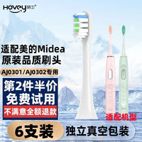 HOVEY 皓卫 适用于美的电动牙刷头梅花国王S1P/MC-AJ0201/0202/0101/0301 AJ0301/AJ0302专用 白色 6支