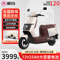 AIMA 爱玛 电动车72V25AH长续航代步轻便电动摩托车电瓶车 仰望 茶白