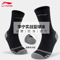 LI-NING 李宁 袜子男篮球袜运动袜跑步防滑毛巾底长袜加厚耐磨保暖足球篮球棉袜