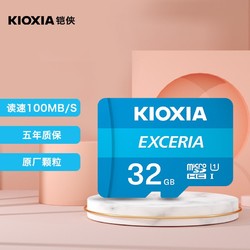 KIOXIA 鎧俠 32GB TF(microSD)存儲卡 EXCERIA 極至瞬速系列 U1 讀速100M/S 支持高清拍攝