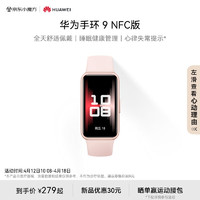 HUAWEI 华为 手环9 NFC版 智能手环 拂晓粉支持NFC功能电子门禁快捷支付公交地铁