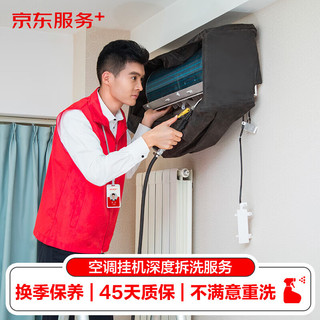 JINGDONG 京东 空调挂机*1全拆洗+柜机*1全拆洗(不含圆柱) 家电清洗 上门服务