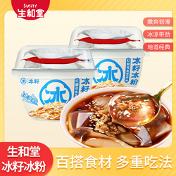 SuniTY 生和堂 冰籽冰粉280g*2碗冰爽零食解馋下午茶红糖花生味小甜品冰粉