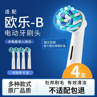 东耐伦 适配博朗欧乐B/oralB电动牙刷头D12D16D100P2000P4000 3709等通用替换EB50多角度清洁4支装