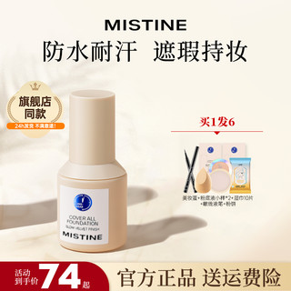 Mistine 蜜丝婷 小蓝盾粉底液遮瑕不脱妆持久干混油皮女蜜思婷旗舰