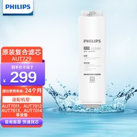 PHILIPS 飞利浦 净水器原装复合滤芯AUT729适配AUT7011 AUT7012 AUT7013 白色