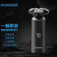 FLYCO 飞科 电动剃须刀刮胡须刀全身水洗智能感应剃须刀生日节日礼物送佳礼品 FS968极夜黑-一触即启