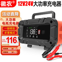 徽农 汽车电瓶充电器12V24V启停电瓶通用纯铜摩托车轿车货车充电修复款