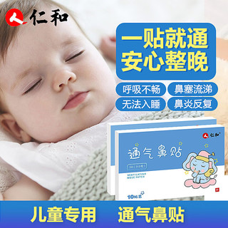 仁和药业 仁和鼻炎通气鼻贴婴儿儿童通鼻贴感冒鼻塞鼻炎贴SS(小小号)10贴装/盒