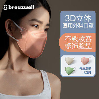 Breazwell 松研 医用外科口罩成人3d立体一次性透气防护防尘灭菌独立包装30只 气质混搭
