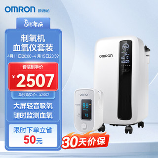 OMRON 欧姆龙 医用制氧机 3L家用吸氧机带雾化轻音遥控语音款氧气机Y-311W指夹式血氧仪HPO-100组合套装