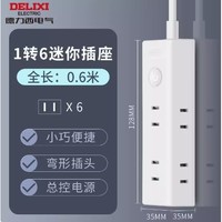 DELIXI 德力西 一转迷你插排 0.6m