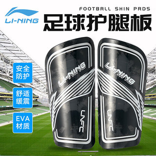 LI-NING 李宁 护腿板足球儿童成人运动护具护板专业比赛装备插板护胫护脚板