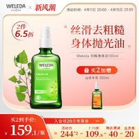 WELEDA 维蕾德 白桦身体油丝滑柔嫩去粗糙按摩油保湿滋润秋冬护肤油