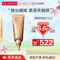 CLARINS 娇韵诗 焕颜紧致颈霜75ml 淡化颈纹光滑抗皱提拉细滑紧致法国进口