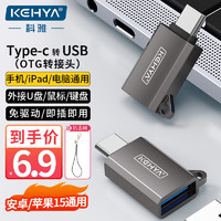 科雅（KEHYA）Type-C转接头OTG USB3.0苹果15安卓手机接U盘读卡器键鼠适用iPad/Macbook华为笔记本