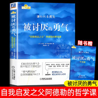 被讨厌的勇气 正版中文版(自我启发之父阿德勒的哲学课) 脸皮薄人生哲理 哲学书籍书岸见一 勇气两部曲幸福的勇气 心理学入门书籍