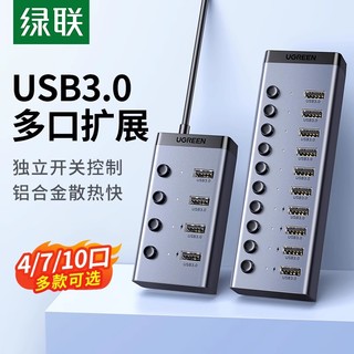 UGREEN 绿联 usb扩展器多口hub分集线器带电源7/10口笔记本电脑转换插头外接3.0拓展多功能群控多接口U盘转接桌面充电