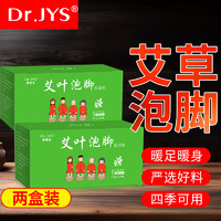 Dr.JYS 艾草足浴粉20g*20包/2盒精选艾草泡脚药包足浴粉养生发汗干艾叶包陈艾艾灸男女儿童通用