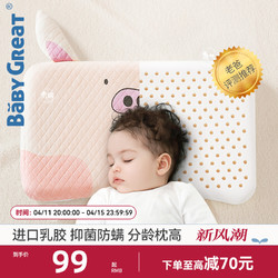 BABYGREAT 乳胶枕儿童枕头婴儿6个月定型枕1-3-6岁安抚枕宝宝枕头