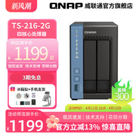 QNAP 威联通 NAS TS-216-2G/2022新品/CortexA55四核CPU/2x M.2 2280 PCIe/内置NPU/低功耗 存储服务器nas家用