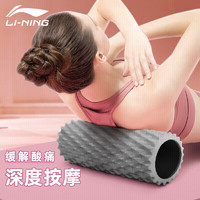 LI-NING 李宁 泡沫轴滚轴健身放松肌肉瑜伽柱按摩狼牙棒瑜伽器材便携滚筒琅琊棒