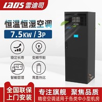 LADIS 雷迪司 3匹精密空调 变频7.5KW恒温恒湿 机房基站专用柜机380V 24H运转 水平上送风LSA1008 包5米铜管