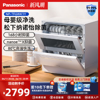 Panasonic 松下 洗碗机全自动家用小型台式免安装母婴级智能除菌烘干官方5套