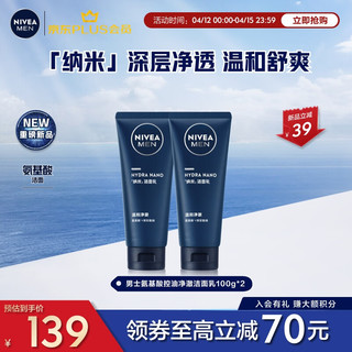 NIVEA 妮维雅 男士氨基酸洁面双支 深层清洁洗面奶温和不刺激痘痘肌敏感肌