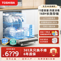 百亿补贴：TOSHIBA 东芝 洗碗机A6家用15套大容量嵌入式全自动热烘干1级水效定制面板