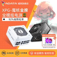 ADATA 威刚 XPG额定650W/750W/850W/1000W金牌全模组电源台式机电脑电源