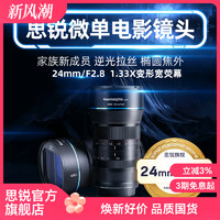 SIRUI 思锐 24mm F2.8变宽电影镜头 超广角微单相机半画幅适用RF L E卡口