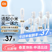 MIJIA 米家 小米电动牙刷头适配T300/T500通用型（原装1支装+适配6支装） 通用替换牙刷头软毛 杜邦刷毛