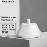 ROAMAN 罗曼 电动牙刷充电器原装感应式充电座 通用罗曼T3\/T5\/T6\/T10S等 白色感应式充电座-通用型